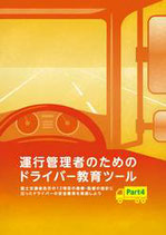 運行管理者のためのドライバー教育ツール（Part４）