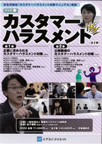 教育用DVD「カスタマーハラスメント」