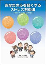 あなたの心を軽くするストレス対処法（５冊１セット）