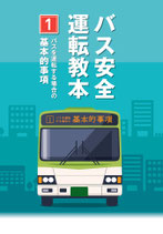 バス安全運転教本１
