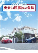 自分で気づこう!!出会い頭事故の危険（5冊１セット）