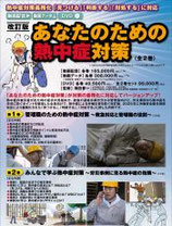 【改訂版】あなたのための熱中症対策