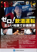 ゼロ！飲酒運転～正しい知識で計画飲酒