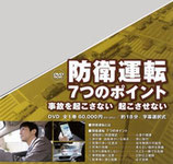 防衛運転７つのポイント～事故を起こさない 起こさせない