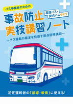 バス事業者のための事故防止実技講習ノート