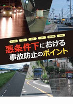 悪条件下における事故防止のポイント（５冊１セット）