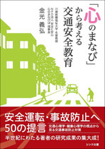 「心のまなび」から考える交通安全教育