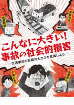 こんなに大きい！事故の社会的損害（５冊１セット）