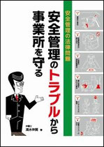 安全管理のトラブルから事業所を守る（５冊１セット）