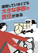 接触していなくても大きな事故の責任がある（５冊１セット）