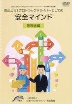 高めよう！プロトラックドライバーとしての安全マインド〈管理者編〉