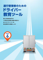 運行管理者のためのドライバー教育ツール（Part６）