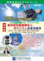 新版　熱中症対策義務化のポイントと全身冷却法