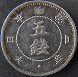 旭日大字5銭銀貨