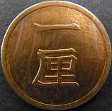 1厘銅貨