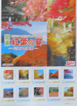 関東紅葉の宴　80円切手×10枚