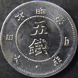 旭日大字5銭銀貨