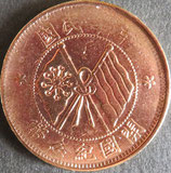 中華民国　開国記念幣(当十文)
