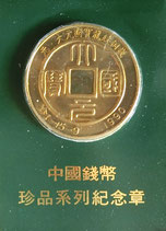 中国銭幣公司上海造幣珍品