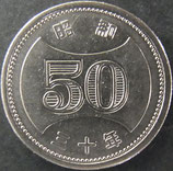 菊穴ナシ50円ニッケル貨