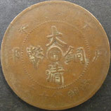 大清銅幣　十文