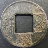 内郭五銖銭(天藍元年)502年