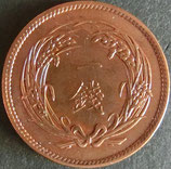 稲1銭青銅貨　　明治32年