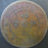 四川銅幣　十文