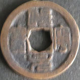 治平元宝(篆)   西暦1064年