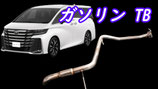 40系 ヴェルファイア ガソリン TB車 底上げ用ドルフィンテール