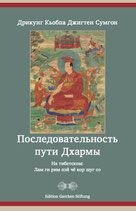 Дрикунг Кьобпа Джигтен Сумгон Последовательность пути Дхармы На тибетском: Лам ги рим пэй чё кор шуг со