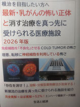 最新・乳がんの怖い正体と消す治療を真っ先に受けられる医療施設（税送料込み）