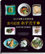 食の記憶　あずだす①【改定増補版】