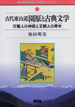 古代東山道　園原と古典文学　万葉人の神坂と王朝人の帚木