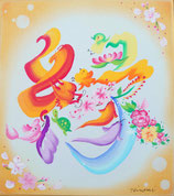 花文字　ご希望の漢字1文字　ミニ色紙（12.1ｃｍ×13.6ｃｍ）額なし