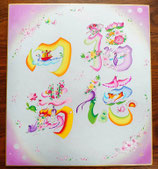花文字　ご希望の漢字4文字　色紙（24.2ｃｍ×27.2ｃｍ）額なし