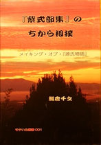 『紫式部集』のちから相撲　メイキング・オブ・『源氏物語』