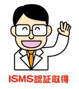 ISMS認証取得支援パッケージ