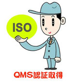 QMS認証取得支援パッケージ