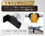 Tキャッチャー（50個入り）