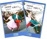 SWING・ジルバを踊ろう①②　２巻セット