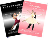 達人２巻セット③　タンゴ編＆シアターアーツ編