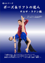ポーズ＆リフトの達人　サルサ・ラテン編