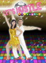 Let's Hustle（レッツ・ハッスル）①入門・初級