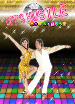 Let's Hustle (レッツ・ハッスル)②初中級