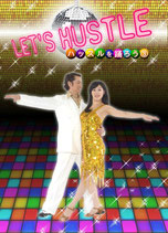 Let's Hustle（レッツ・ハッスル）③中級