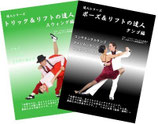 達人２巻セット②　スウィング編＆タンゴ編
