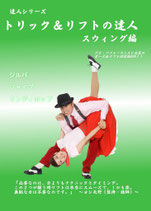 トリック＆リフトの達人　スウィング編