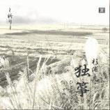 独箏ひとりごと　その参〜祈り〜