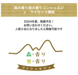 森の香り里の香りエッセンス講座